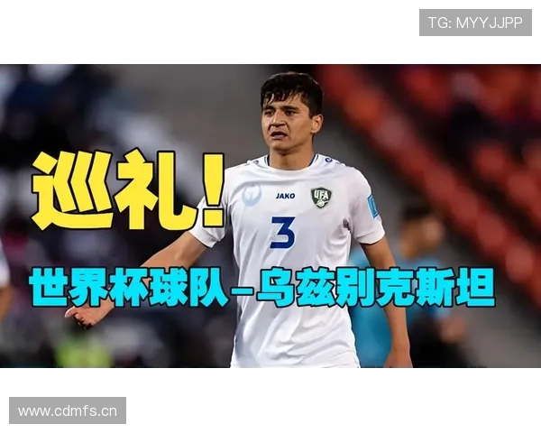 乌兹别克斯坦队2026世界杯预选赛前景分析 中亚狼能否创造历史首进正赛
