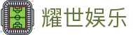 耀世娱乐-体育科技赋能场景,让娱乐更有趣!